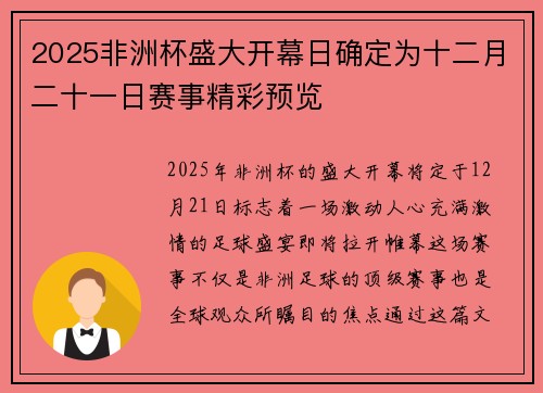 2025非洲杯盛大开幕日确定为十二月二十一日赛事精彩预览