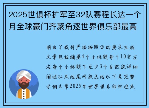 2025世俱杯扩军至32队赛程长达一个月全球豪门齐聚角逐世界俱乐部最高荣誉