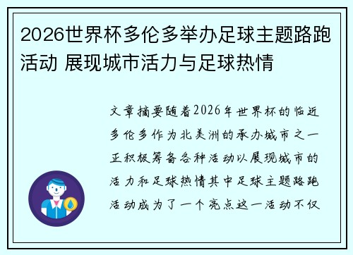 2026世界杯多伦多举办足球主题路跑活动 展现城市活力与足球热情