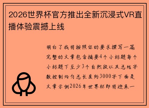 2026世界杯官方推出全新沉浸式VR直播体验震撼上线 2026世界杯官方推出全新沉浸式VR直播体验震撼上线