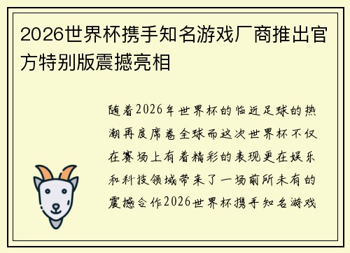 2026世界杯携手知名游戏厂商推出官方特别版震撼亮相