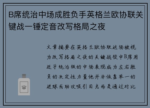 B席统治中场成胜负手英格兰欧协联关键战一锤定音改写格局之夜