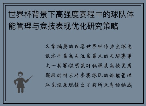 世界杯背景下高强度赛程中的球队体能管理与竞技表现优化研究策略
