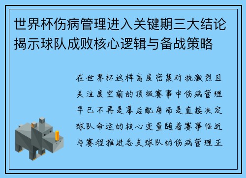 世界杯伤病管理进入关键期三大结论揭示球队成败核心逻辑与备战策略 世界杯伤病管理进入关键期三大结论揭示球队成败核心逻辑与备战策略