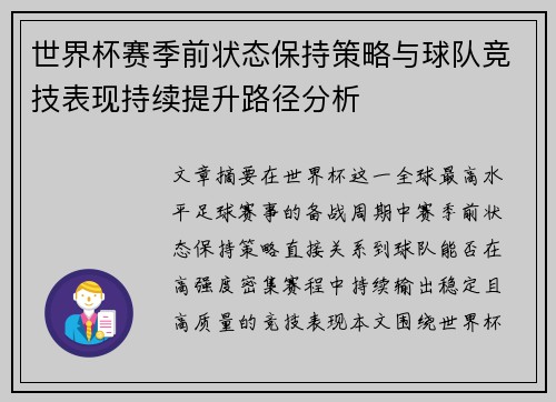 世界杯赛季前状态保持策略与球队竞技表现持续提升路径分析