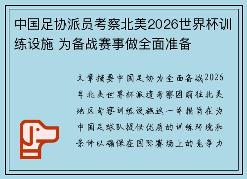 中国足协派员考察北美2026世界杯训练设施 为备战赛事做全面准备 中国足协派员考察北美2026世界杯训练设施 为备战赛事做全面准备