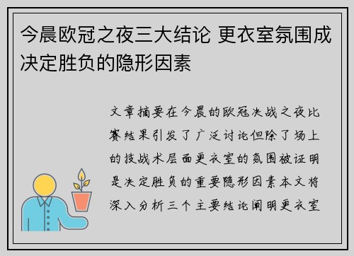 今晨欧冠之夜三大结论 更衣室氛围成决定胜负的隐形因素