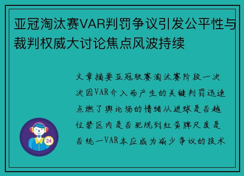 亚冠淘汰赛VAR判罚争议引发公平性与裁判权威大讨论焦点风波持续