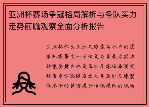 亚洲杯赛场争冠格局解析与各队实力走势前瞻观察全面分析报告