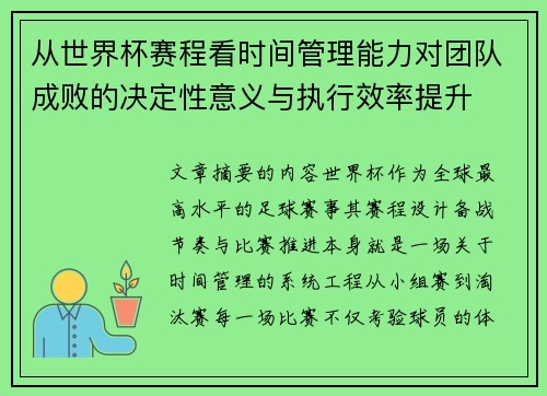 从世界杯赛程看时间管理能力对团队成败的决定性意义与执行效率提升