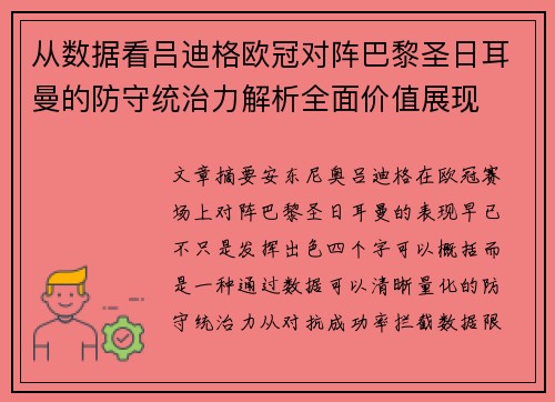 从数据看吕迪格欧冠对阵巴黎圣日耳曼的防守统治力解析全面价值展现 从数据看吕迪格欧冠对阵巴黎圣日耳曼的防守统治力解析全面价值展现