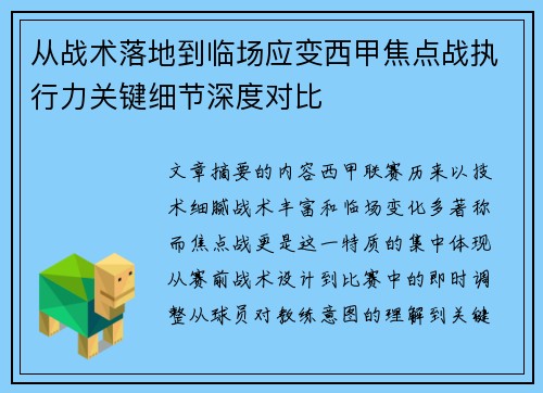 从战术落地到临场应变西甲焦点战执行力关键细节深度对比