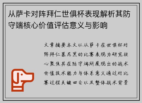 从萨卡对阵拜仁世俱杯表现解析其防守端核心价值评估意义与影响