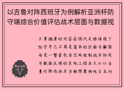以吉鲁对阵西班牙为例解析亚洲杯防守端综合价值评估战术层面与数据视角