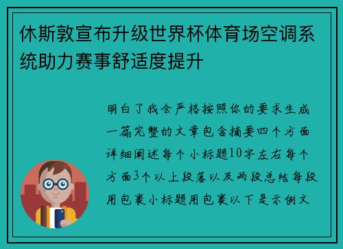 休斯敦宣布升级世界杯体育场空调系统助力赛事舒适度提升