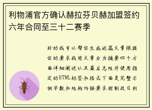利物浦官方确认赫拉芬贝赫加盟签约六年合同至三十二赛季