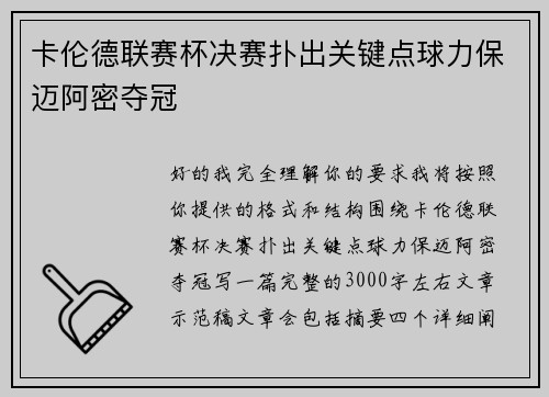卡伦德联赛杯决赛扑出关键点球力保迈阿密夺冠