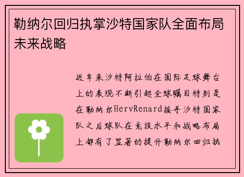 勒纳尔回归执掌沙特国家队全面布局未来战略