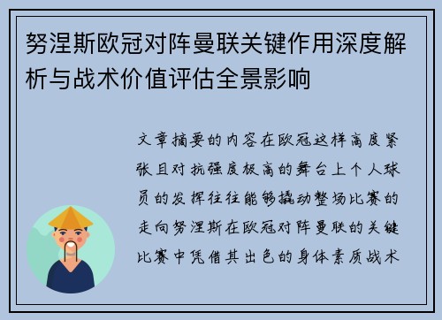 努涅斯欧冠对阵曼联关键作用深度解析与战术价值评估全景影响