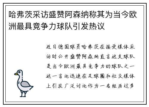 哈弗茨采访盛赞阿森纳称其为当今欧洲最具竞争力球队引发热议