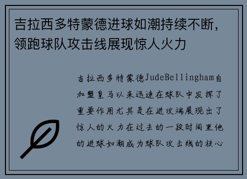 吉拉西多特蒙德进球如潮持续不断,领跑球队攻击线展现惊人火力 吉拉西多特蒙德进球如潮持续不断,领跑球队攻击线展现惊人火力