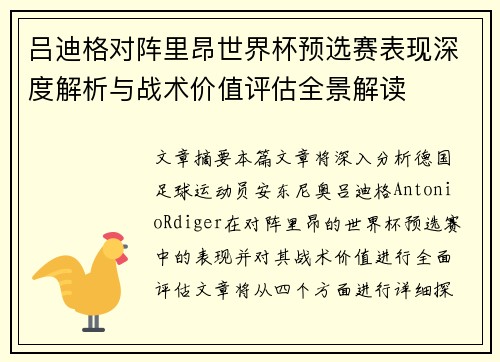 吕迪格对阵里昂世界杯预选赛表现深度解析与战术价值评估全景解读