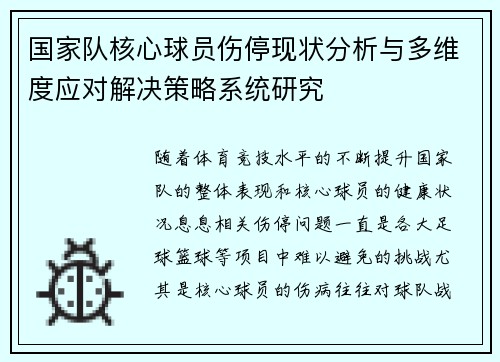 国家队核心球员伤停现状分析与多维度应对解决策略系统研究 国家队核心球员伤停现状分析与多维度应对解决策略系统研究