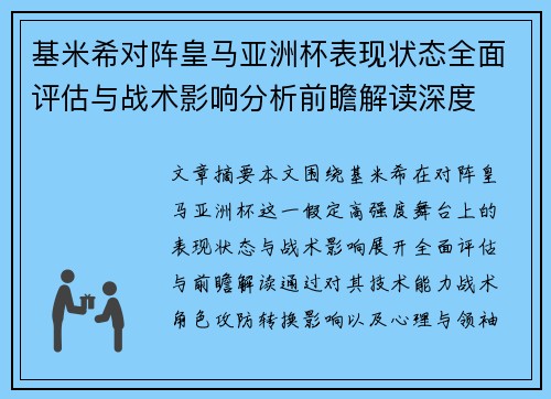 基米希对阵皇马亚洲杯表现状态全面评估与战术影响分析前瞻解读深度 基米希对阵皇马亚洲杯表现状态全面评估与战术影响分析前瞻解读深度