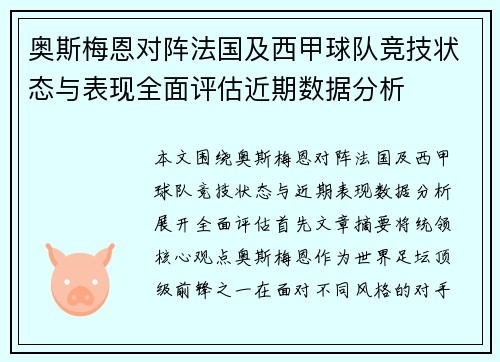 奥斯梅恩对阵法国及西甲球队竞技状态与表现全面评估近期数据分析