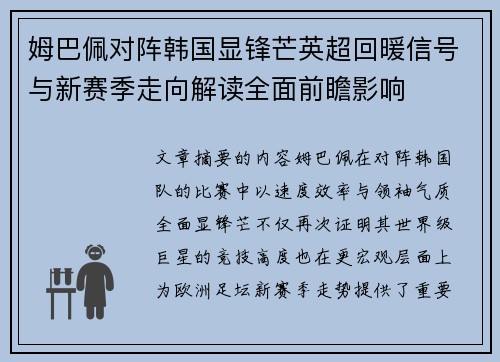 姆巴佩对阵韩国显锋芒英超回暖信号与新赛季走向解读全面前瞻影响