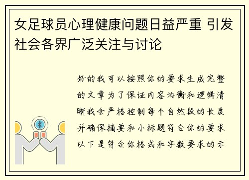 女足球员心理健康问题日益严重 引发社会各界广泛关注与讨论