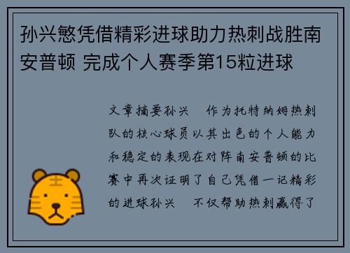 孙兴慜凭借精彩进球助力热刺战胜南安普顿 完成个人赛季第15粒进球
