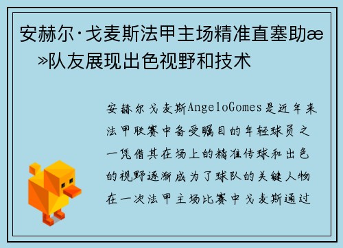 安赫尔·戈麦斯法甲主场精准直塞助攻队友展现出色视野和技术