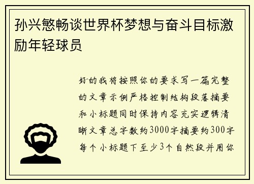 孙兴慜畅谈世界杯梦想与奋斗目标激励年轻球员