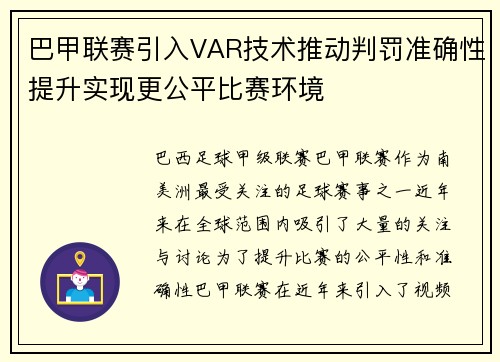 巴甲联赛引入VAR技术推动判罚准确性提升实现更公平比赛环境