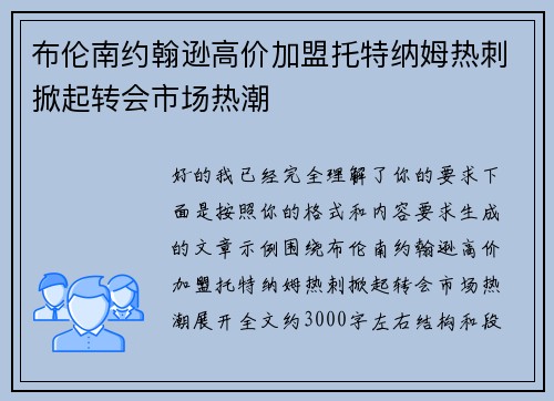 布伦南约翰逊高价加盟托特纳姆热刺掀起转会市场热潮