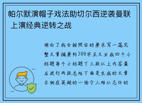 帕尔默演帽子戏法助切尔西逆袭曼联 上演经典逆转之战