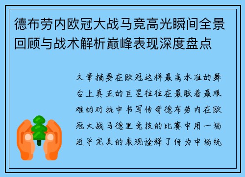 德布劳内欧冠大战马竞高光瞬间全景回顾与战术解析巅峰表现深度盘点