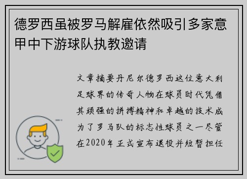 德罗西虽被罗马解雇依然吸引多家意甲中下游球队执教邀请