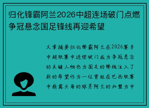 归化锋霸阿兰2026中超连场破门点燃争冠悬念国足锋线再迎希望