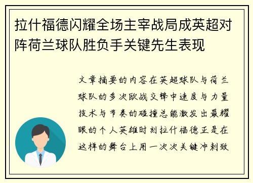 拉什福德闪耀全场主宰战局成英超对阵荷兰球队胜负手关键先生表现 拉什福德闪耀全场主宰战局成英超对阵荷兰球队胜负手关键先生表现