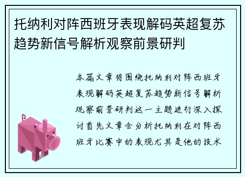 托纳利对阵西班牙表现解码英超复苏趋势新信号解析观察前景研判