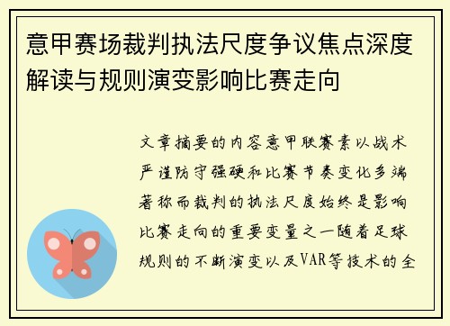 意甲赛场裁判执法尺度争议焦点深度解读与规则演变影响比赛走向