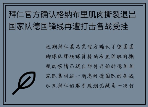 拜仁官方确认格纳布里肌肉撕裂退出国家队德国锋线再遭打击备战受挫