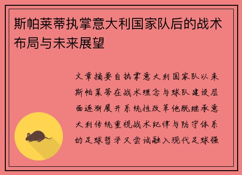 斯帕莱蒂执掌意大利国家队后的战术布局与未来展望