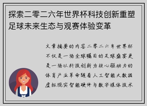 探索二零二六年世界杯科技创新重塑足球未来生态与观赛体验变革 探索二零二六年世界杯科技创新重塑足球未来生态与观赛体验变革