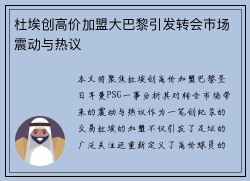 杜埃创高价加盟大巴黎引发转会市场震动与热议 杜埃创高价加盟大巴黎引发转会市场震动与热议