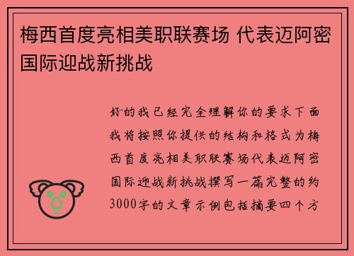 梅西首度亮相美职联赛场 代表迈阿密国际迎战新挑战