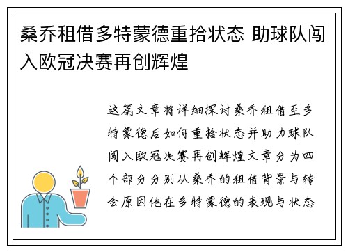 桑乔租借多特蒙德重拾状态 助球队闯入欧冠决赛再创辉煌