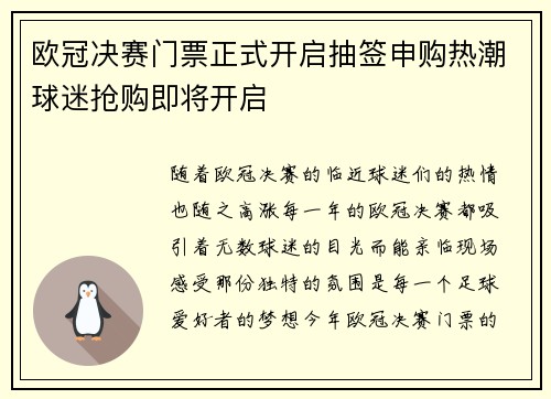 欧冠决赛门票正式开启抽签申购热潮球迷抢购即将开启 欧冠决赛门票正式开启抽签申购热潮球迷抢购即将开启